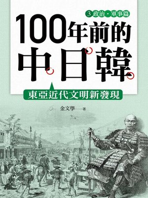 cover image of 100年前的中日韓(3)
